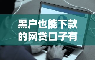 黑户也能下款的网贷口子有哪些？这些平台真实评测