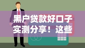 黑户贷款好口子实测分享！这些渠道真的能下款？