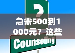急需500到1000元？这些平台秒下款，快速解决资金难题！