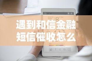 遇到和信金融短信催收怎么投诉？教你合法维权技巧