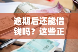 逾期后还能借钱吗？这些正规渠道或许能帮你解困
