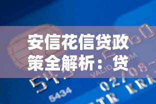 安信花信贷政策全解析：贷款条件、流程及优势详解