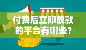 付费后立即放款的平台有哪些？这3类渠道最靠谱