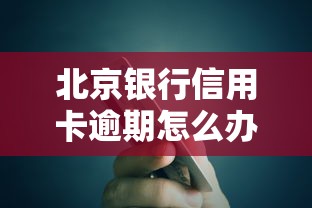 北京银行信用卡逾期怎么办？正确应对方法避免征信受损