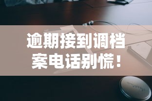 逾期接到调档案电话别慌！教你正确处理催收威胁的正确方法