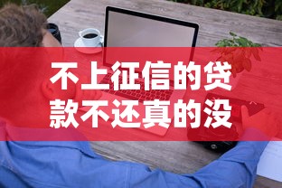 不上征信的贷款不还真的没关系吗？这些后果你扛得住吗
