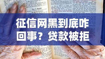 征信网黑到底咋回事？贷款被拒必看原因与自救指南
