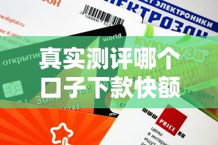真实测评哪个口子下款快额度高？这几款平台审批快、放款稳！