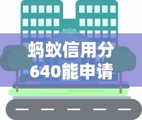 蚂蚁信用分640能申请哪些口子贷款？真实测评+申请攻略分享