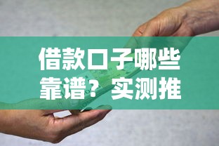 借款口子哪些靠谱？实测推荐这5个正规平台，避坑必看！