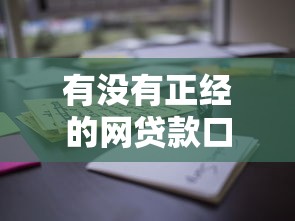 有没有正经的网贷款口子？这些靠谱平台你得知道