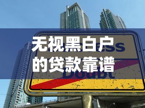 无视黑白户的贷款靠谱吗？三大陷阱必须警惕