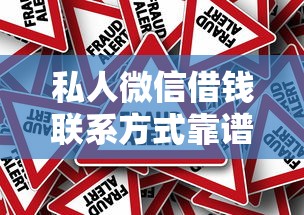 私人微信借钱联系方式靠谱吗？警惕微信借贷骗局风险解析