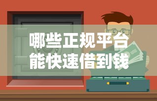 哪些正规平台能快速借到钱？选对渠道不踩坑