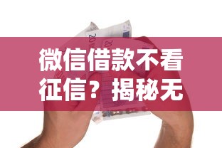 微信借款不看征信？揭秘无门槛贷款背后的门道
