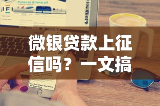 微银贷款上征信吗？一文搞懂征信影响和避坑技巧