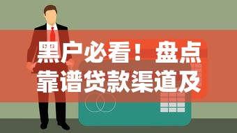 黑户必看！盘点靠谱贷款渠道及申请技巧