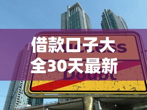借款口子大全30天最新攻略：手把手教你低门槛避坑技巧