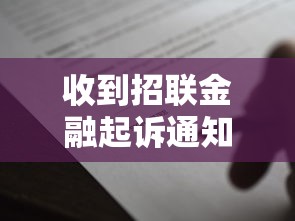 收到招联金融起诉通知别慌！教你三步正确处理流程及应对技巧