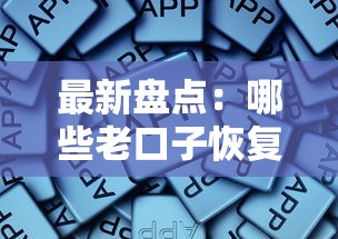 最新盘点：哪些老口子恢复放款了？这些平台还能正常申请！