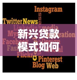 新兴贷款模式如何重塑信用评估体系？双向影响深度拆解