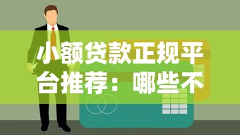 小额贷款正规平台推荐：哪些不上征信？申请前必看避坑指南