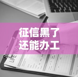 征信黑了还能办工资卡吗？这3个误区要避开！