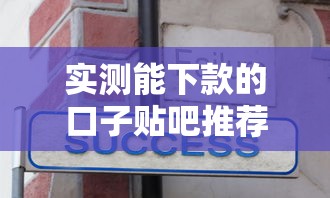 实测能下款的口子贴吧推荐及避坑干货分享