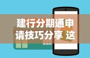 建行分期通申请技巧分享 这样操作更好通过审核