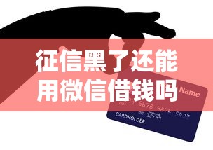 征信黑了还能用微信借钱吗？这3个方法或许能帮到你