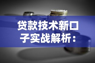 贷款技术新口子实战解析：手把手教你低息申请干货