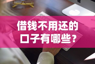 借钱不用还的口子有哪些？揭秘合法途径与风险分析