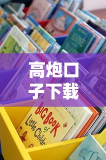 高炮口子下载渠道推荐？这些平台靠谱吗？用户真实测评分享