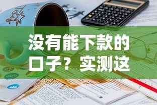 没有能下款的口子？实测这几个隐藏渠道有戏！