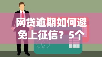 网贷逾期如何避免上征信？5个关键方法必须掌握