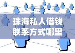 珠海私人借钱联系方式哪里找？正规渠道与避坑指南