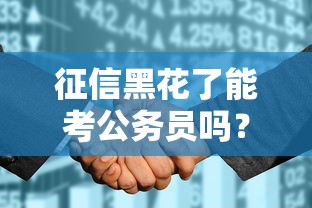 征信黑花了能考公务员吗？别慌！这些方法或许能帮你