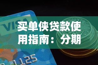 买单侠贷款使用指南：分期消费这些坑你踩过吗？