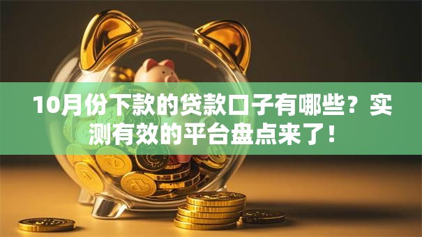 10月份下款的贷款口子有哪些？实测有效的平台盘点来了！