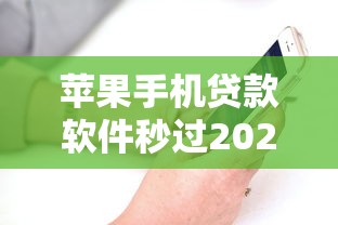 苹果手机贷款软件秒过2025？实测这几款靠谱平台！