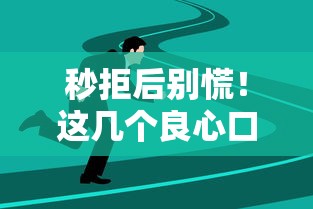 秒拒后别慌！这几个良心口子审核快门槛低