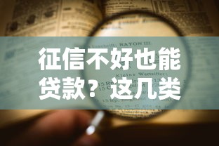 征信不好也能贷款？这几类银行不查负债和征信