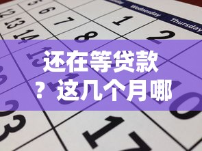 还在等贷款？这几个月哪些口子能快速下款？