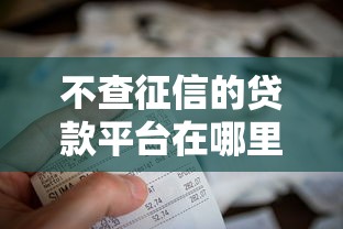 不查征信的贷款平台在哪里找？这几类渠道或许能帮你解决资金难题