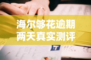 海尔够花逾期两天真实测评 亲身经历告诉你后续影响