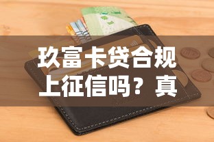玖富卡贷合规上征信吗？真实测评+避坑指南看这里