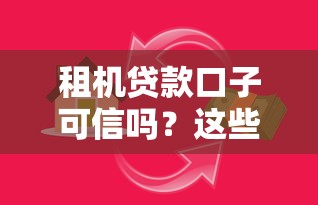 租机贷款口子可信吗？这些套路陷阱需警惕