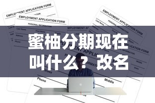 蜜柚分期现在叫什么？改名后平台安全性、申请条件全解析