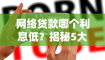 网络贷款哪个利息低？揭秘5大平台轻松选对低息借款