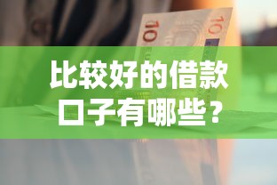 比较好的借款口子有哪些？这5个平台资质正规、审核快